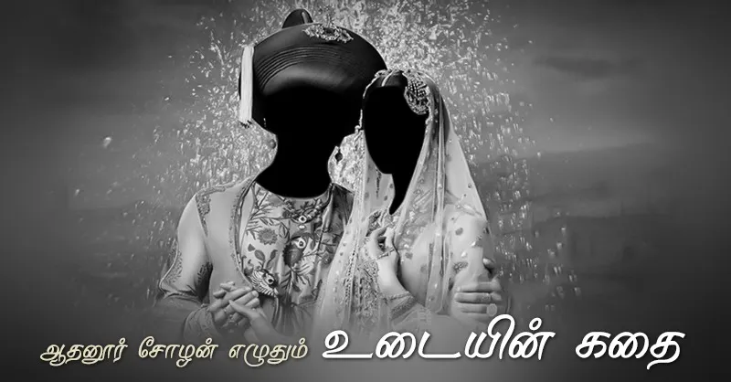 udaiyin kadhai 5